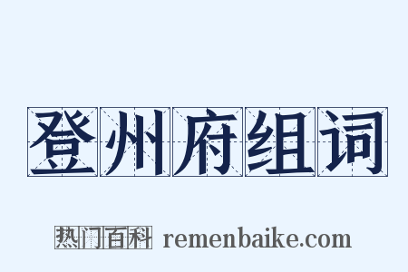 登州府组词是什么意思的图片